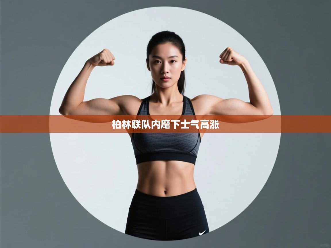 柏林联队内麾下士气高涨  第1张