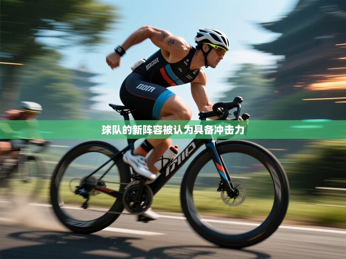 球队的新阵容被认为具备冲击力  第1张