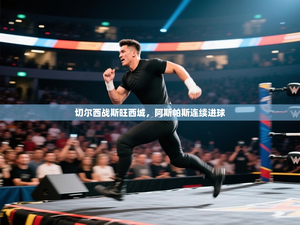 切尔西战斯旺西城，阿斯帕斯连续进球  第2张