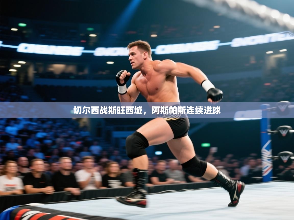 切尔西战斯旺西城，阿斯帕斯连续进球  第1张