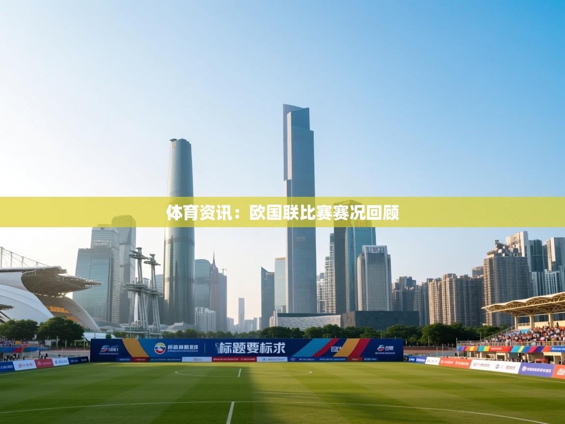 体育资讯：欧国联比赛赛况回顾  第2张