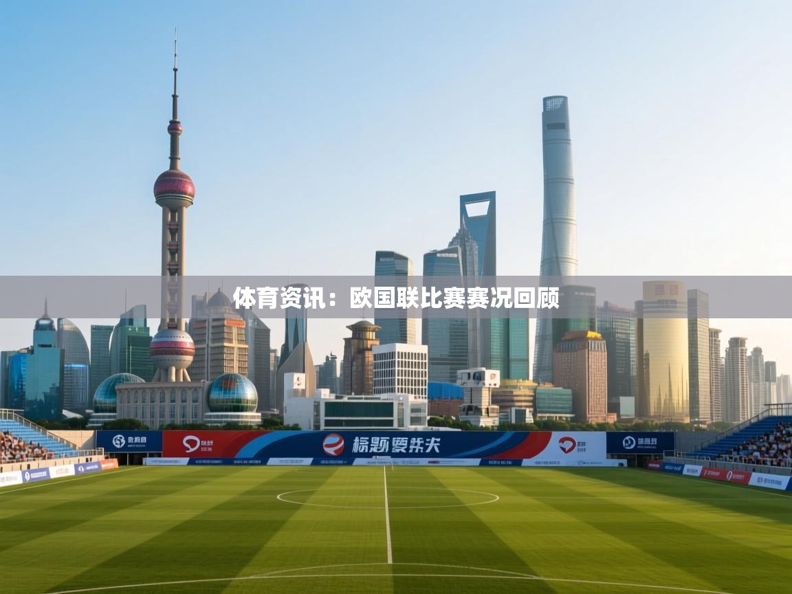 体育资讯：欧国联比赛赛况回顾  第1张