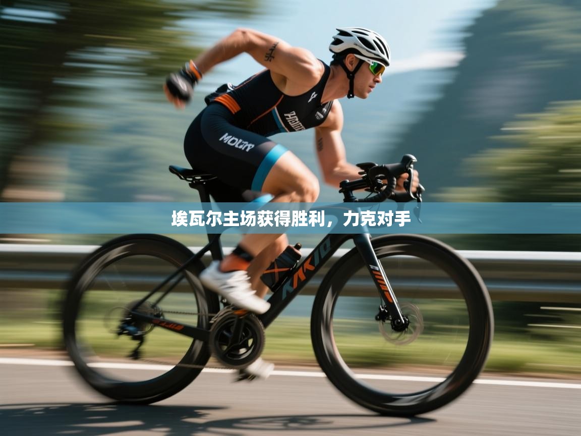 埃瓦尔主场获得胜利,力克对手 第1张