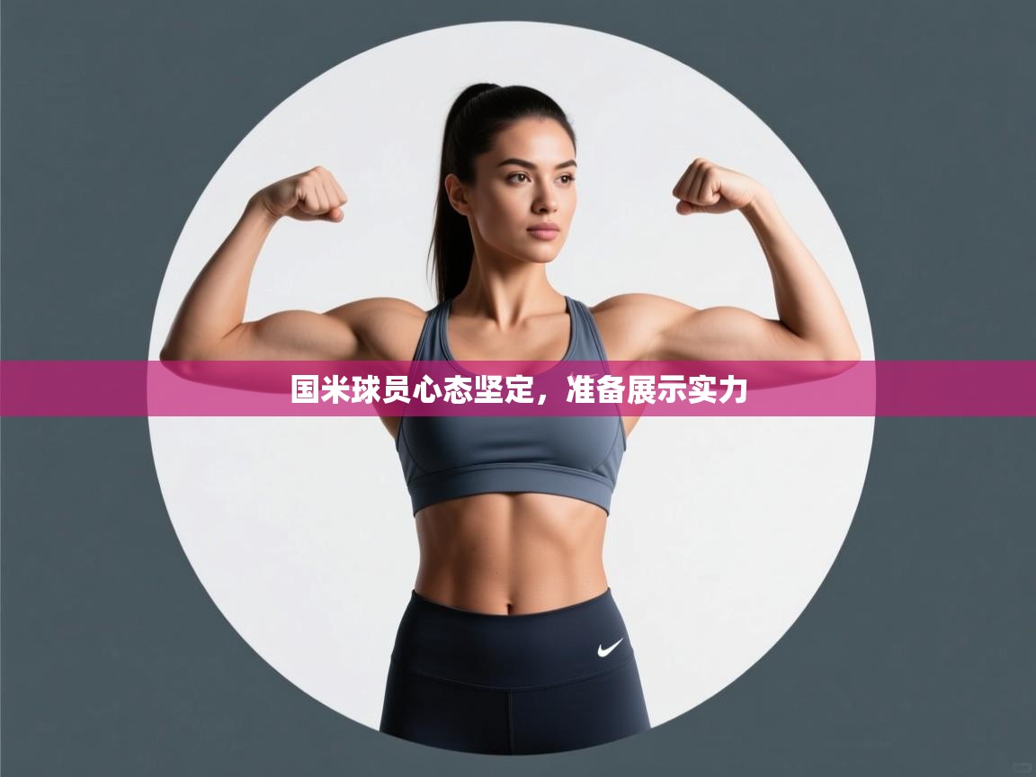国米球员心态坚定，准备展示实力  第1张