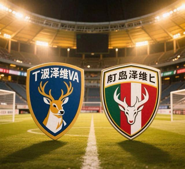 包含鹿岛鹿角冲击季军,年轻球员表现亮眼的词条 包含鹿岛鹿角冲击季军,年轻球员表现亮眼的词条