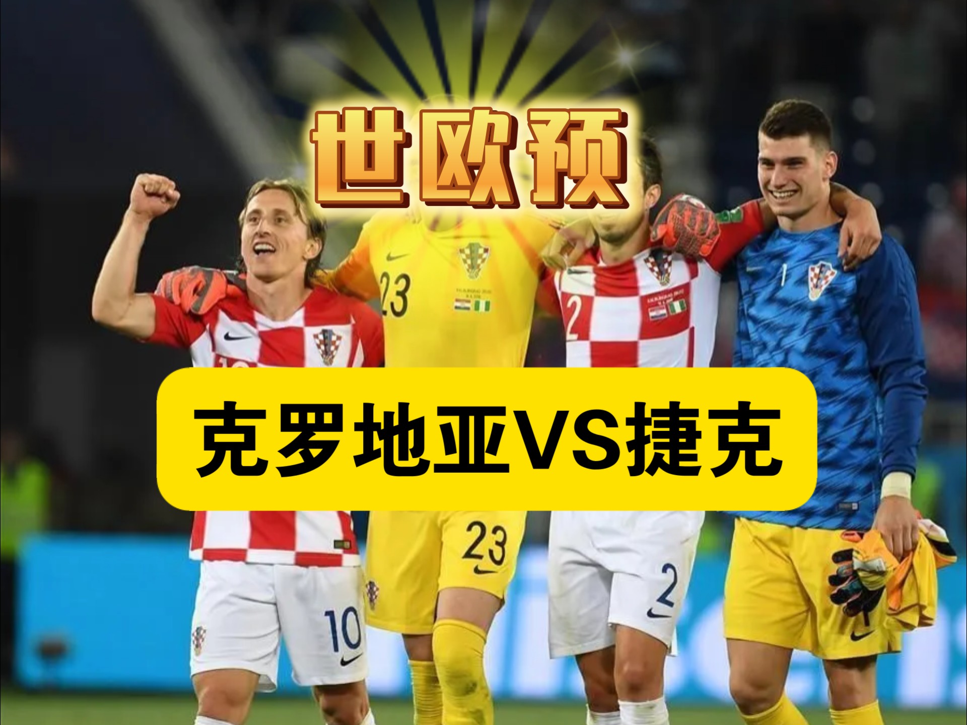 克罗地亚遭遇惨败,未能晋级欧洲预选赛 克罗地亚遭遇惨败,未能晋级欧洲预选赛