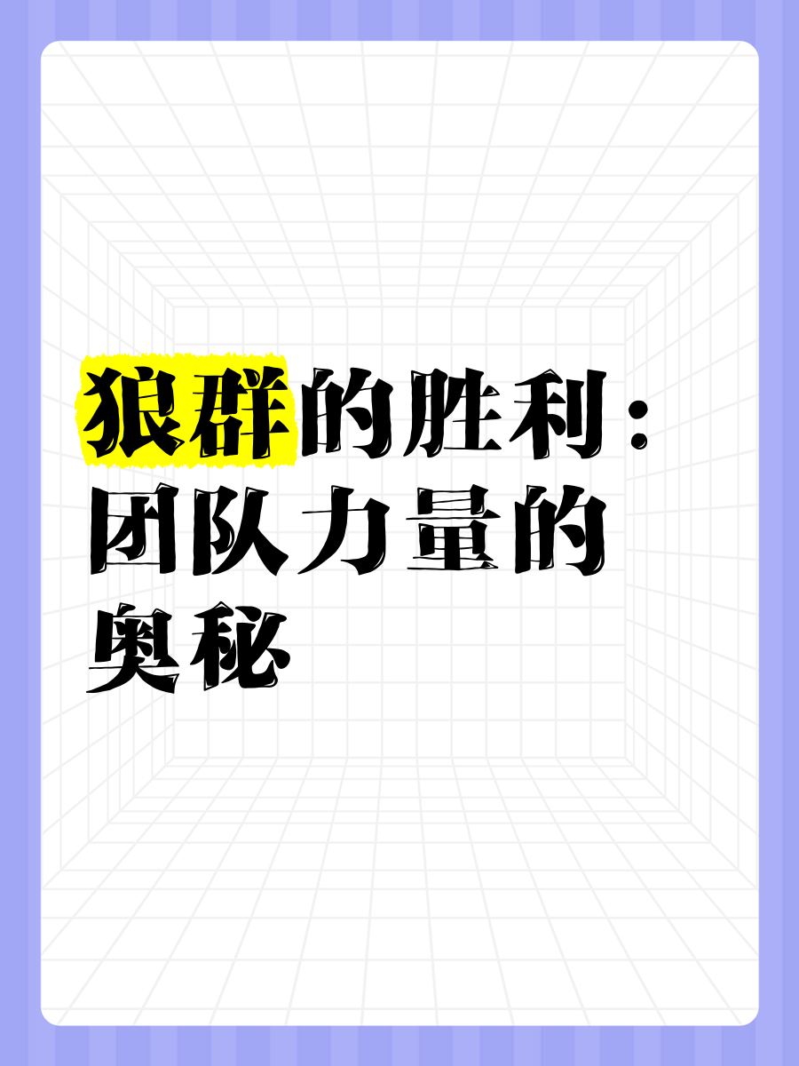 牢记团队精神，击溃对手争取胜利！